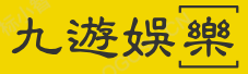 九游娛樂中國官方網(wǎng)站